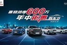 喜迎哈弗600萬(wàn)-年中鉅惠購(gòu)車節(jié)