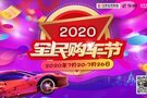 2020百荣世贸商城全民购车节即将来袭