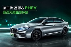 名爵6 PHEV于7月24日在成都車展正式上市