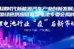 新基建時代新能源汽車產業創新發展大會有哪些亮點？