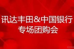 讯达丰田&中国银行专场团购会圆满结束