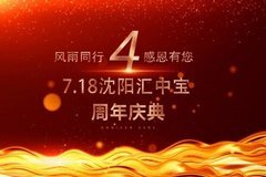 沈阳汇中宝四周年庆典完美落幕