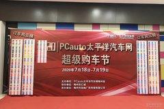 2020 PCauto太平洋汽車網(wǎng)超級(jí)購車節(jié)圓滿結(jié)束