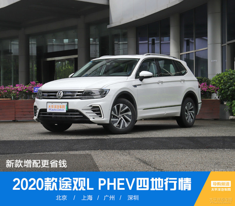 途观l2020款图片颜色,途观l2020款价格图片 新款增配更省钱 2020款途观l phev四地行情