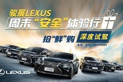 LEXUS安全深度試駕搶“鮮”購