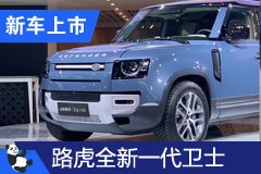 2020成都車展:全新一代路虎衛(wèi)士即將上市