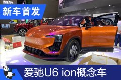 2020成都車展：愛(ài)馳U6 ion概念車發(fā)布