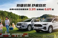 雙雄價到哈弗H6&M6雙明星車型強(qiáng)勢上場