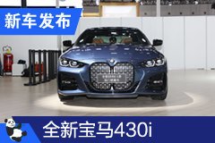 2020成都車展：全新寶馬4系預售36.5-46萬元