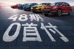 悅享48期0首付，BMW 1系/3系/X1/X2/X3隨你挑