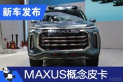 2020成都車展：上汽MAXUS皮卡概念車亮相