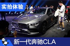 團寵擔當 新一代奔馳CLA/CLA獵裝版實拍解析