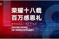 榮耀18載 百萬感恩禮 順騁汽車18周年抄底狂歡