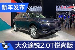 2020成都車展：大眾途銳2.0TSI銳尚版售62.98萬