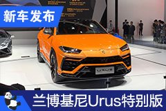 2020成都车展：兰博基尼Urus特别版亮相