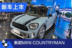 成都車展:新款MINI COUNTRYMAN預售24.88萬起