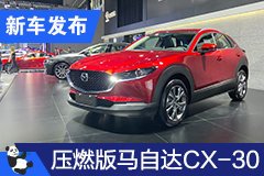 2020成都車展：壓燃版馬自達(dá)CX-30亮相