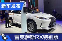 2020成都車展：新款雷克薩斯RX特別限量版