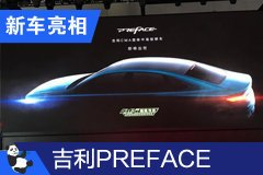 2020成都车展：吉利PREFACE下半年发布