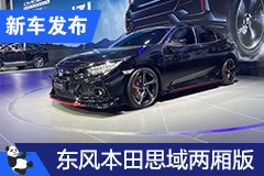 2020成都車(chē)展：東風(fēng)本田思域兩廂版亮相