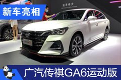 2020成都車展：廣汽傳祺GA6運動版亮相