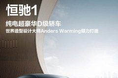 恒馳汽車(chē)發(fā)布6款新車(chē) 涵蓋轎車(chē)/SUV/MPV