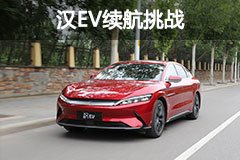開漢EV繞北京六環路兩圈,這續航表現太真實了!
