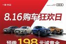 梅州華奧8·16奧迪購車狂歡日