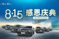 【搶萬元補(bǔ)貼名額】株洲美東LEXUS 8·15感恩慶典