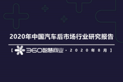 供应链为王,数字化势在必行!360智慧商业发布汽车后市场行业报告