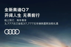 全新奧迪Q7線上預(yù)訂3777元訂金抵37777元購置稅