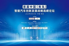 首届中国（青岛）智能汽车创新发展战略高峰论坛正式召开