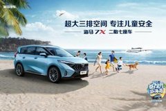 上饒海欣丨二胎七座車-海馬7X新車品鑒會圓滿結(jié)束