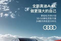 珠海利恒全新奥迪A4L 享轻松月供计划