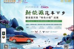 2020新能源汽車下鄉(xiāng)暨首屆河南“特色小鎮(zhèn)”巡展活動(dòng)走進(jìn)鞏義竹林鎮(zhèn)