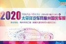 2020太平洋汽車網梅州國慶車展即將開幕