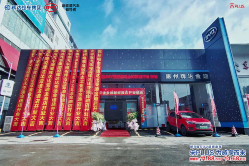 惠州辉达金迪比亚迪新能源4s店盛大开业