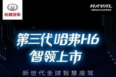 第三代哈弗H6上市會 超級新品季 雙節歡樂購