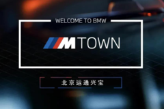 招募 | 2020 BMW M Town 北京站