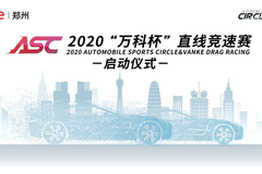 2020 ASC“万科杯”直线竞速赛 燃擎启动