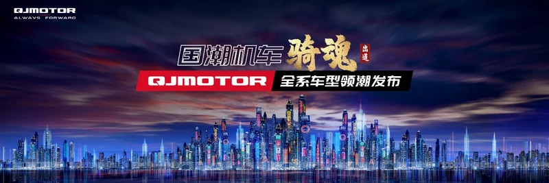 錢江摩托新戰(zhàn)略再提速，重慶摩展出奇兵
