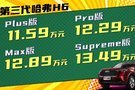 生而巔峰 撼世而來 第三代哈弗H6入駐山西智源集團 售價11.59-13.49萬元