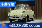 2020北京车展探馆：马自达R360 coupe百年纪念版