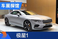 2020北京车展探馆：极星1实车