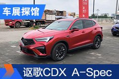 2020北京車展探館：謳歌CDX A-Spec運動款