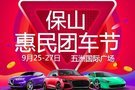 保山惠民團車節將于9月25-27號在保山五洲國際廣場隆重舉行