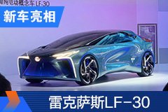 2020北京車展：雷克薩斯LF-30亮相