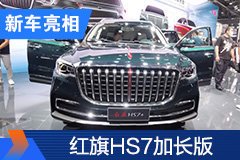 2020北京車展：紅旗HS7加長版亮相