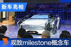 2020北京车展：观致milestone概念车首发亮相