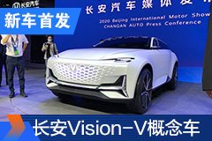 2020北京車(chē)展：長(zhǎng)安Vision-V概念車(chē)首發(fā)亮相